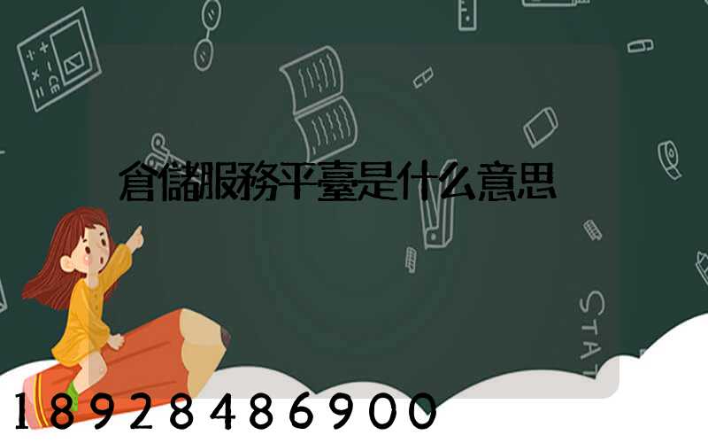 倉儲服務平臺是什么意思