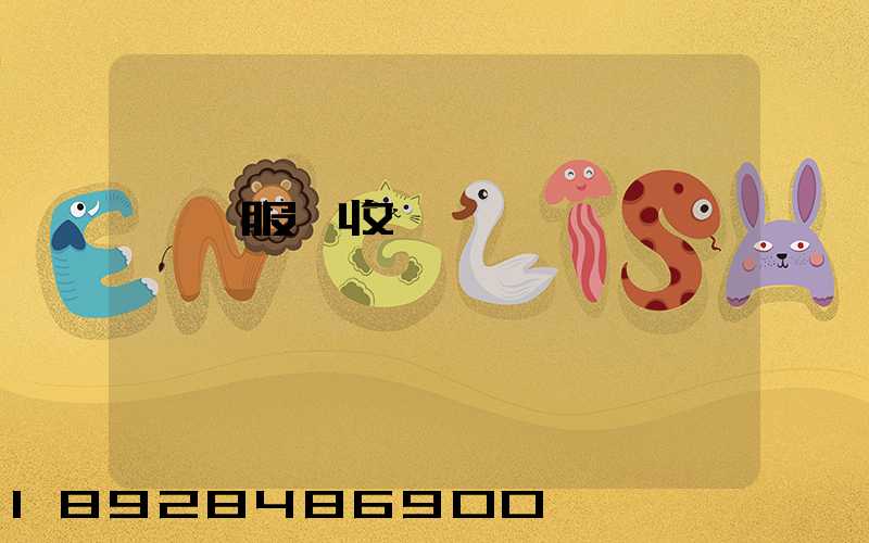 倉儲服務收費標準