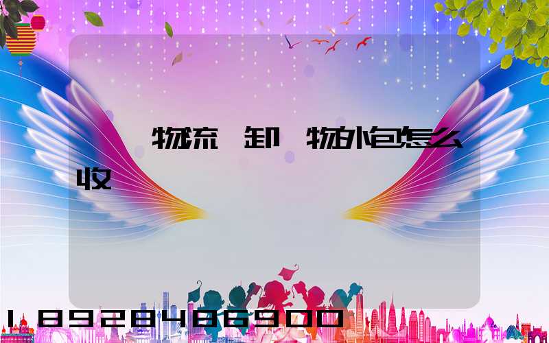 倉儲物流裝卸貨物外包怎么收費