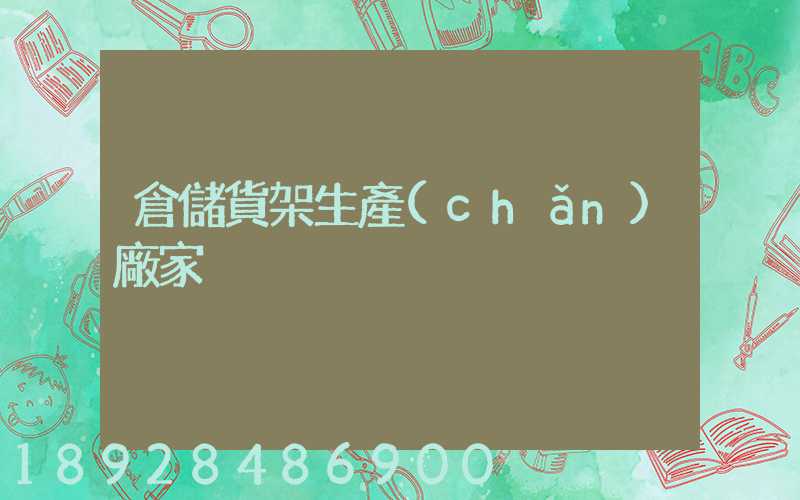 倉儲貨架生產(chǎn)廠家