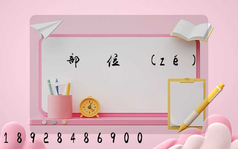 倉儲部門崗位職責(zé)