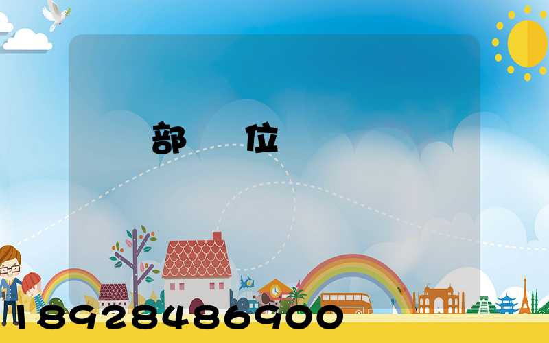 倉儲部門崗位職責