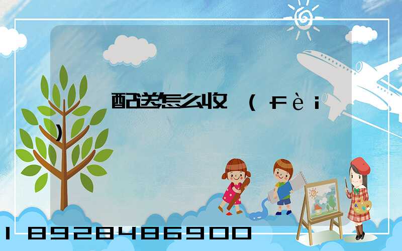 倉儲配送怎么收費(fèi)