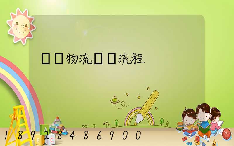 倉庫物流發貨流程