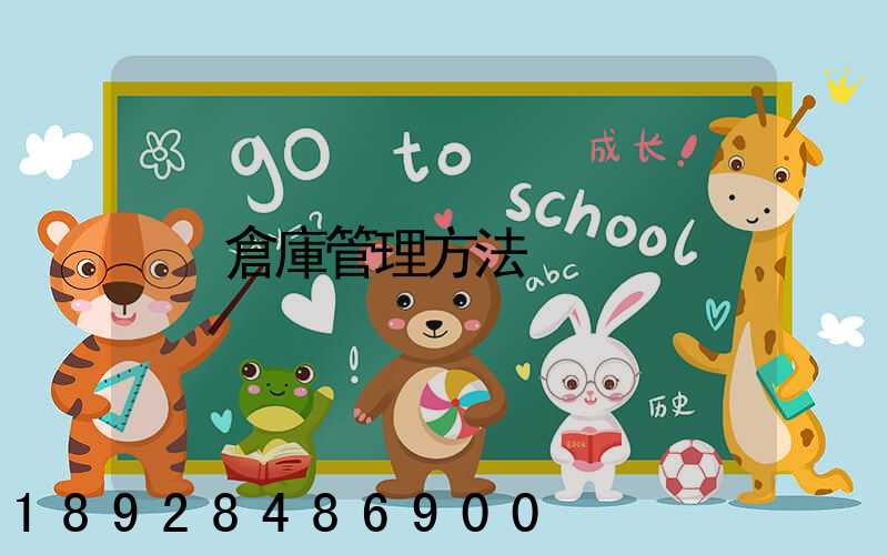 倉庫管理方法
