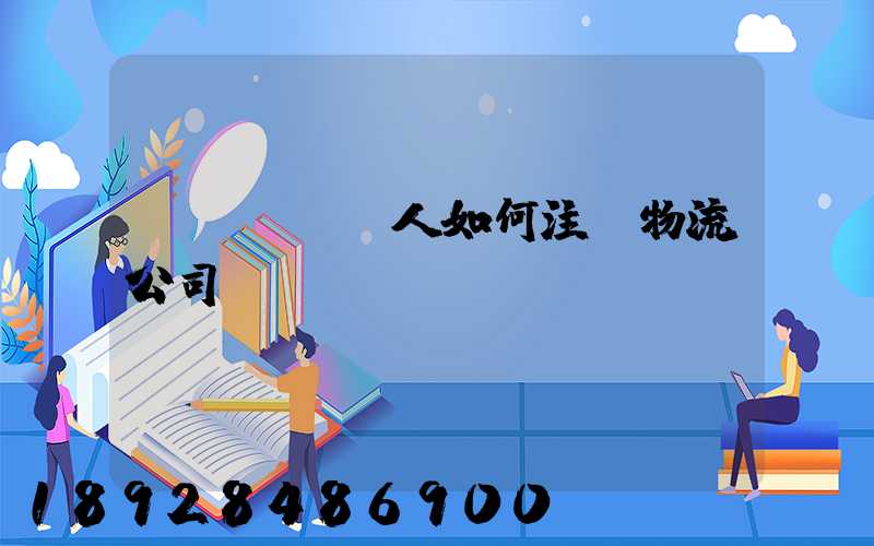 個(gè)人如何注冊物流公司