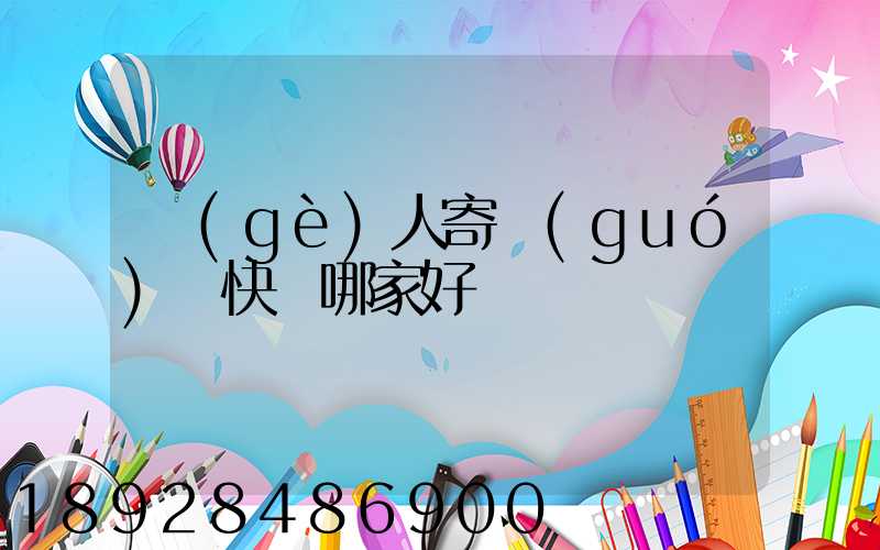 個(gè)人寄國(guó)際快遞哪家好