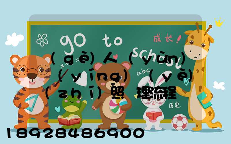 個(gè)人運(yùn)輸營(yíng)業(yè)執(zhí)照辦理流程