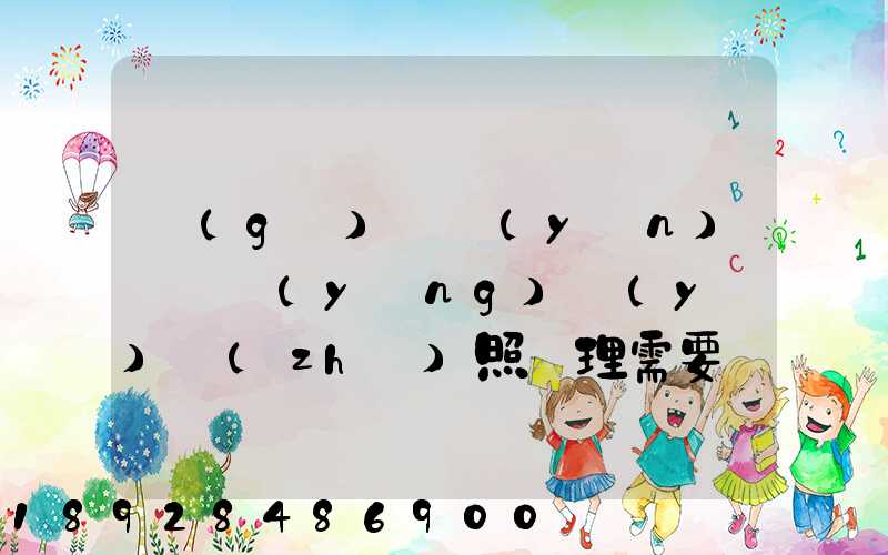 個(gè)體運(yùn)輸戶營(yíng)業(yè)執(zhí)照辦理需要