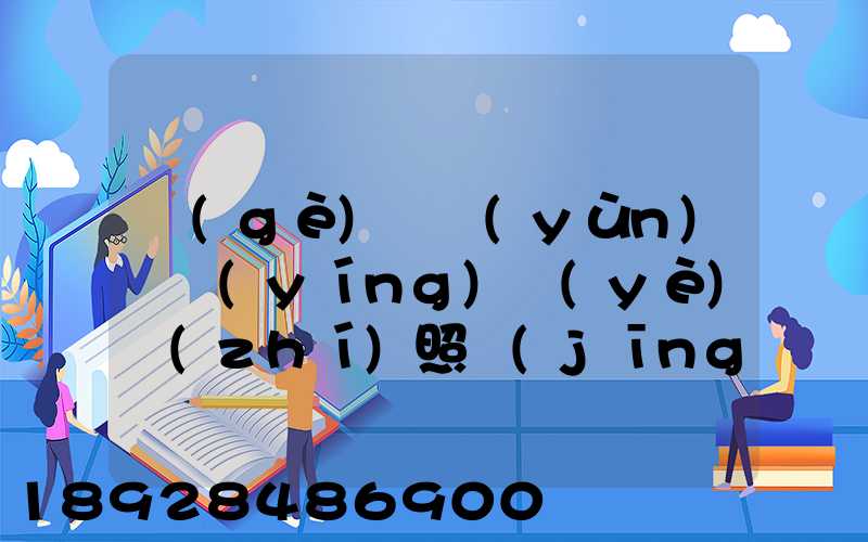 個(gè)體運(yùn)輸營(yíng)業(yè)執(zhí)照經(jīng)營(yíng)范圍