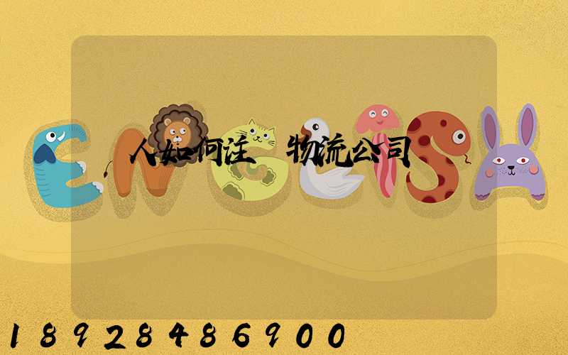 個人如何注冊物流公司