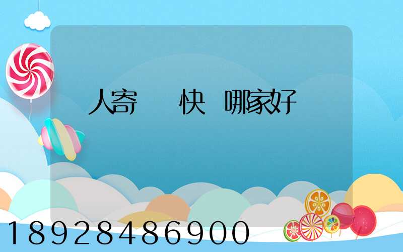 個人寄國際快遞哪家好