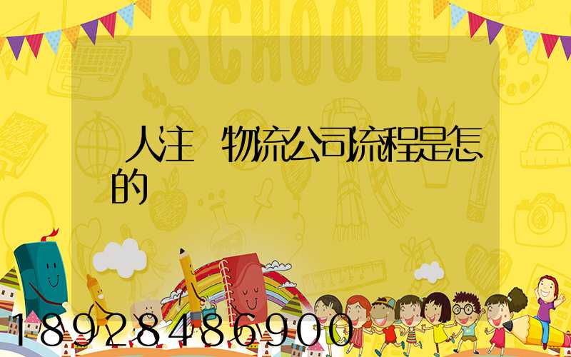 個人注冊物流公司流程是怎樣的