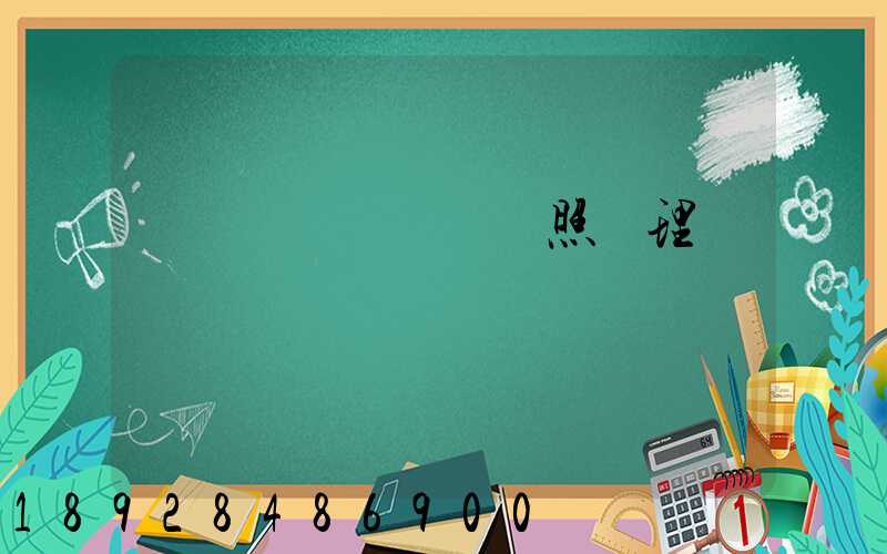 個體運輸戶營業執照辦理