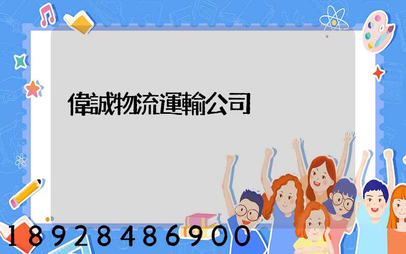 偉誠物流運輸公司