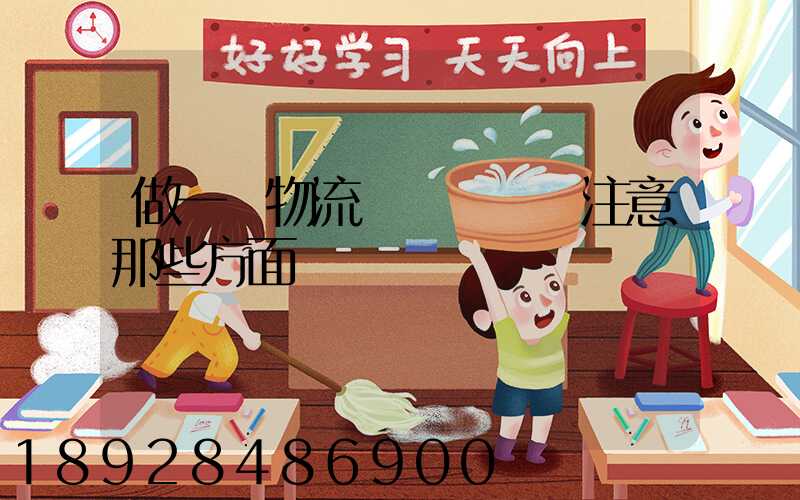 做一個物流業務員應該注意那些方面