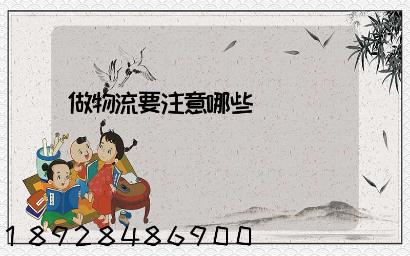 做物流要注意哪些問題