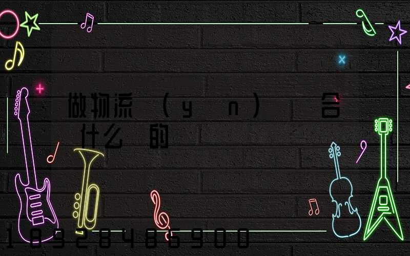 做物流運(yùn)輸適合買什么樣的車