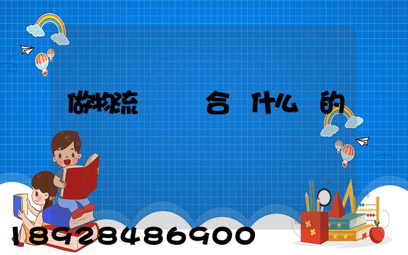 做物流運輸適合買什么樣的車