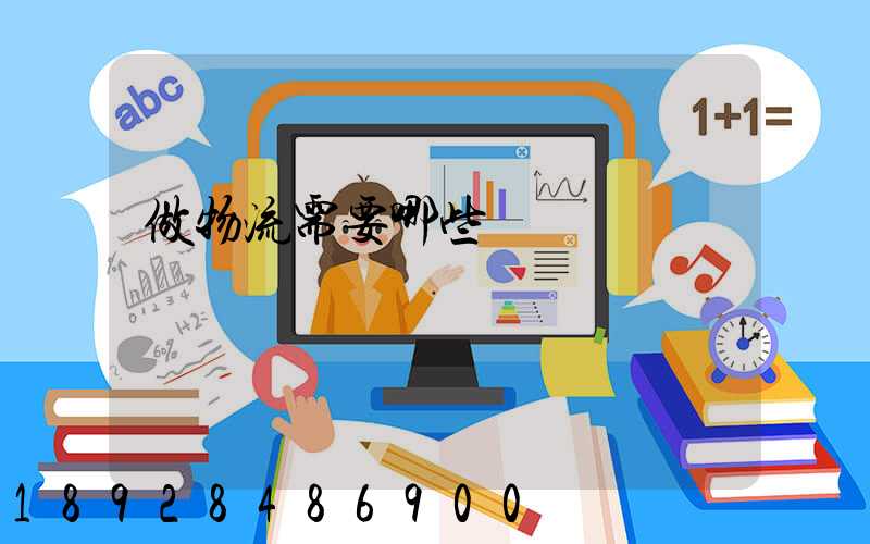 做物流需要哪些證書