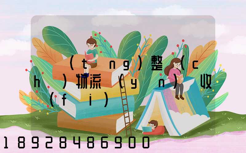 傳統(tǒng)整車(chē)物流運(yùn)輸收費(fèi)