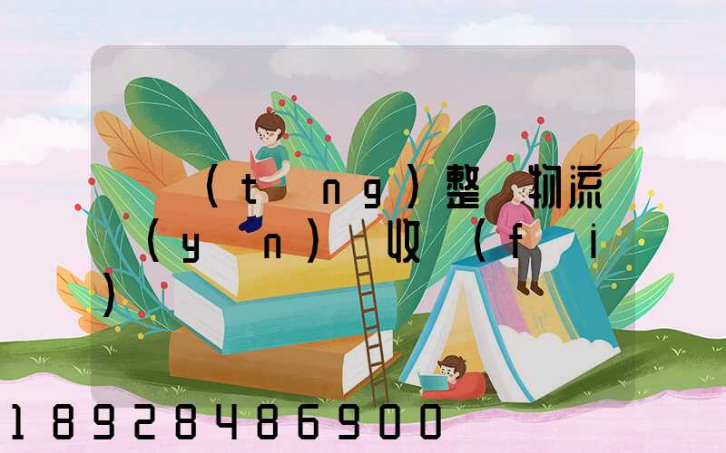 傳統(tǒng)整車物流運(yùn)輸收費(fèi)