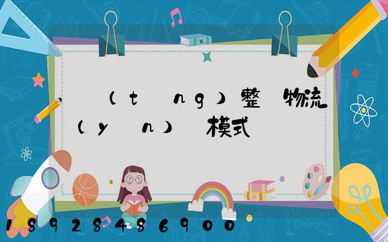傳統(tǒng)整車物流運(yùn)輸模式