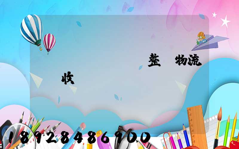 傳統(tǒng)整車物流運輸收費