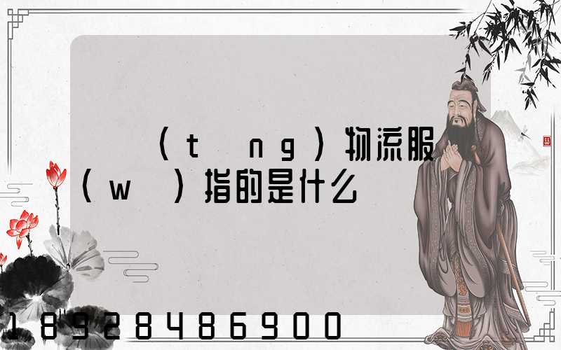 傳統(tǒng)物流服務(wù)指的是什么