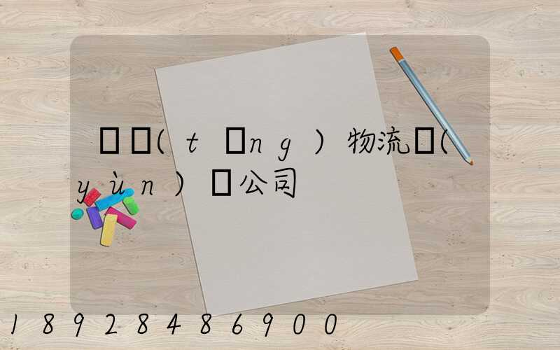 傳統(tǒng)物流運(yùn)輸公司