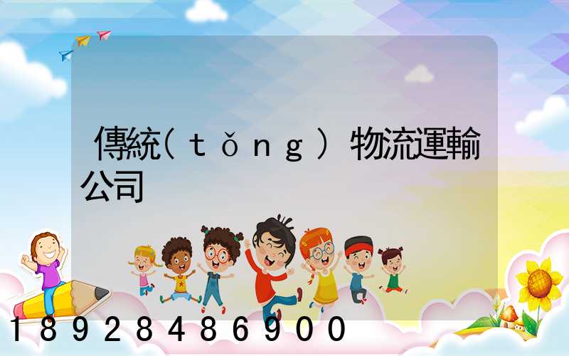 傳統(tǒng)物流運輸公司