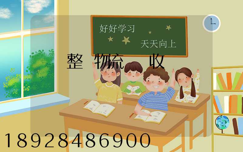 傳統整車物流運輸收費