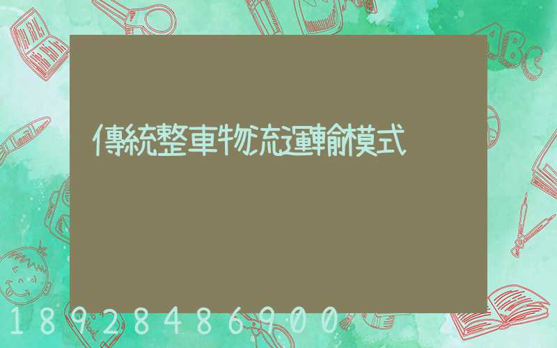 傳統整車物流運輸模式