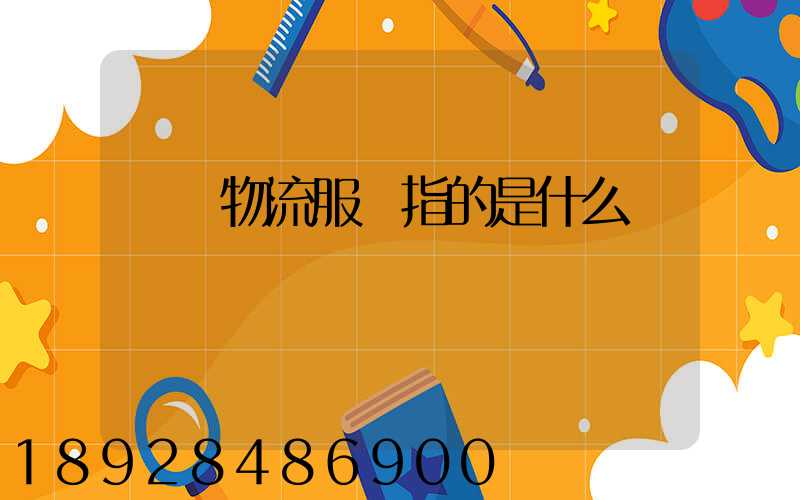 傳統物流服務指的是什么