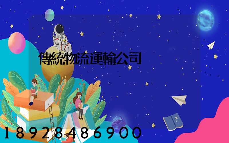 傳統物流運輸公司