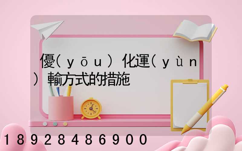 優(yōu)化運(yùn)輸方式的措施