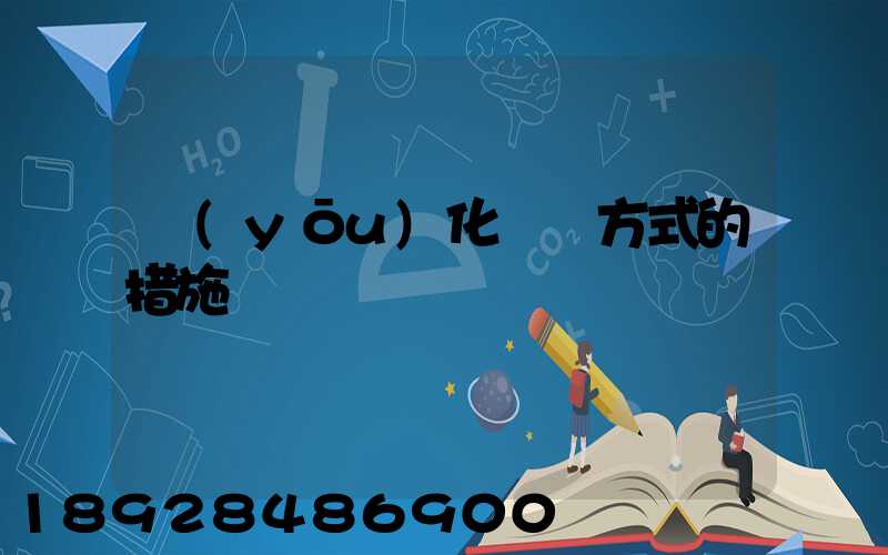 優(yōu)化運輸方式的措施