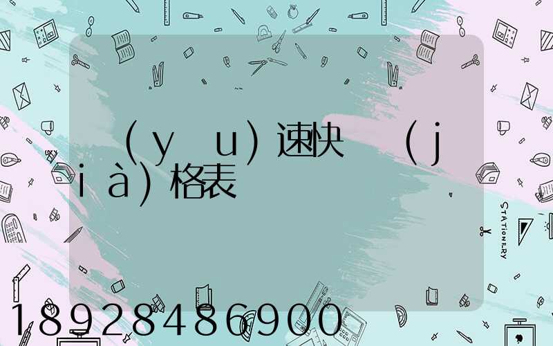 優(yōu)速快遞價(jià)格表