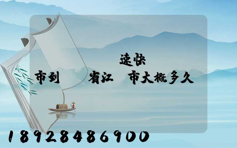優(yōu)速快遞從盤錦市到廣東省江門市大概多久