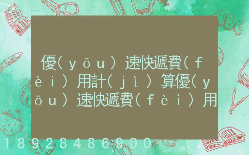 優(yōu)速快遞費(fèi)用計(jì)算優(yōu)速快遞費(fèi)用價(jià)格表