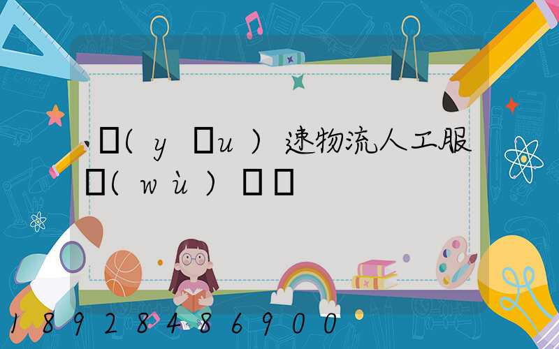 優(yōu)速物流人工服務(wù)電話