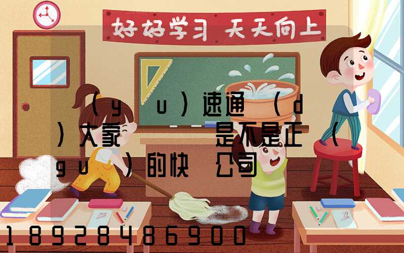 優(yōu)速通達(dá)大家聽說過嗎是不是正規(guī)的快遞公司