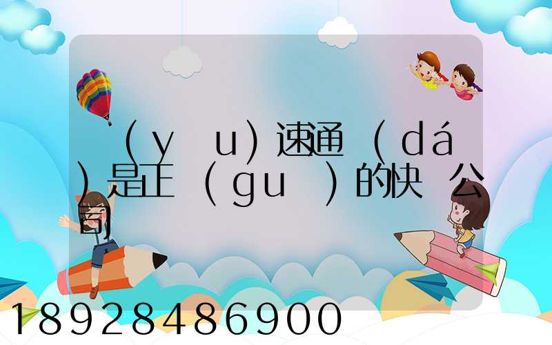 優(yōu)速通達(dá)是正規(guī)的快遞公司嗎