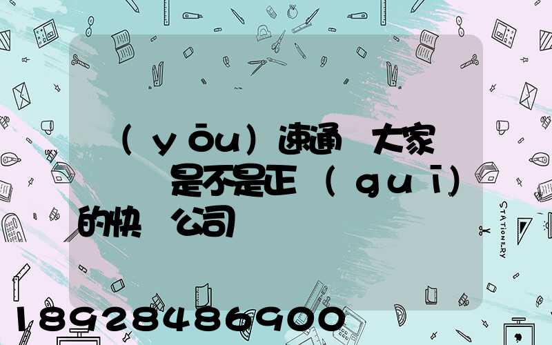 優(yōu)速通達大家聽說過嗎是不是正規(guī)的快遞公司
