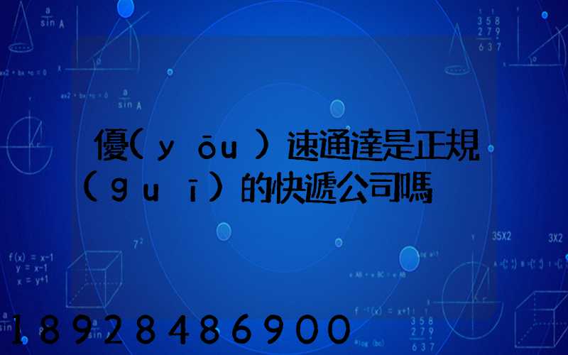 優(yōu)速通達是正規(guī)的快遞公司嗎