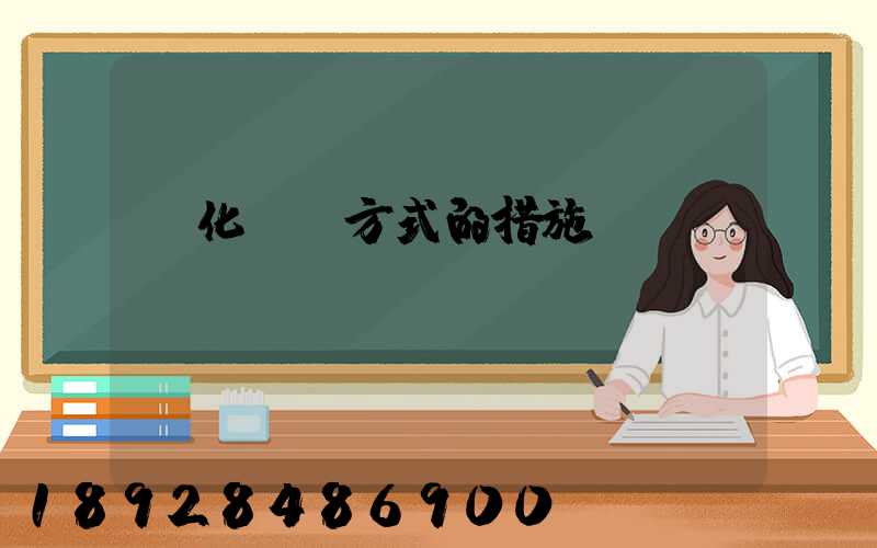 優化運輸方式的措施