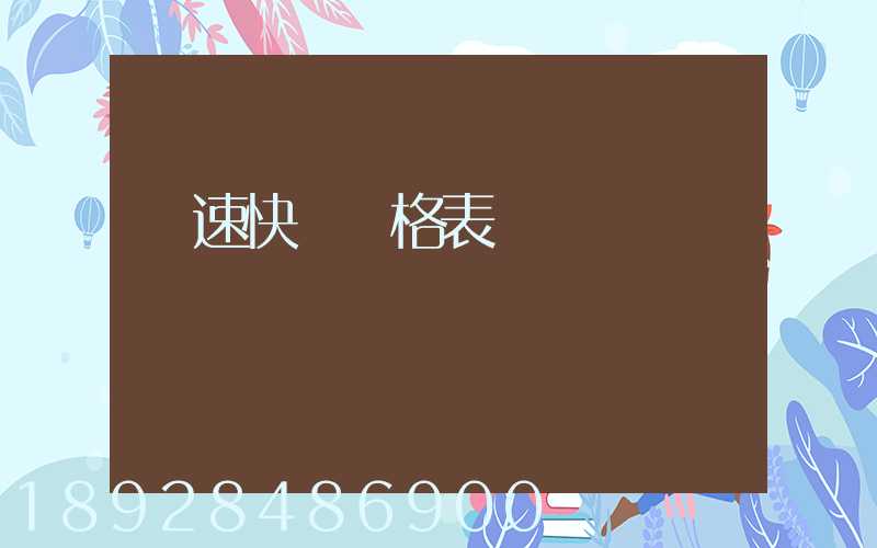 優速快遞價格表