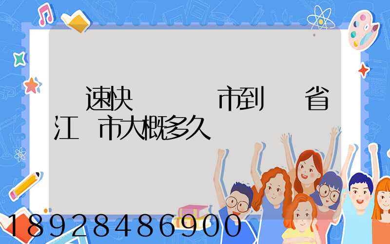 優速快遞從盤錦市到廣東省江門市大概多久