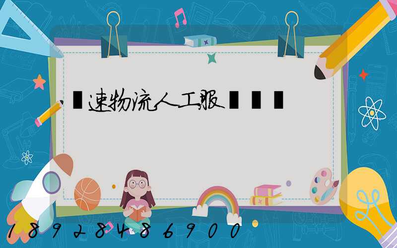 優速物流人工服務電話