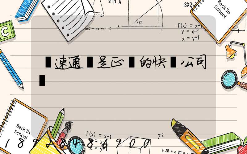 優速通達是正規的快遞公司嗎